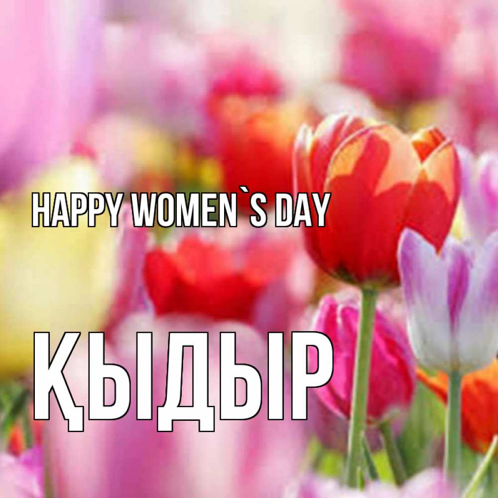 Greetings card с именем, ҚЫДЫР happy women`s day на международный женский день 2 Greetings with text for free download 